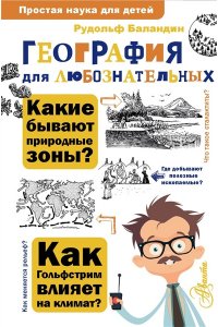 Баландин Р.К. География для любознательных