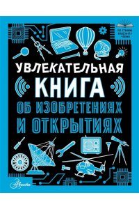 Леоник О.Я. Увлекательная книга об изобретениях и открытиях