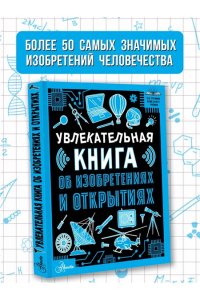 Леоник О.Я. Увлекательная книга об изобретениях и открытиях