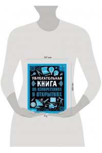 Леоник О.Я. Увлекательная книга об изобретениях и открытиях