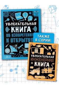 Леоник О.Я. Увлекательная книга об изобретениях и открытиях