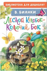 Бианки В.В. Лесной Колобок - Колючий Бок
