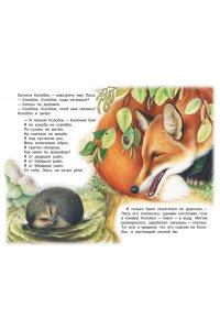 Бианки В.В. Лесной Колобок - Колючий Бок