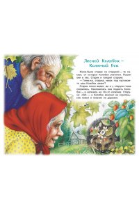 Бианки В.В. Лесной Колобок - Колючий Бок