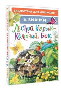 Бианки В.В. Лесной Колобок - Колючий Бок