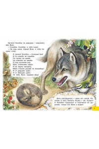 Бианки В.В. Лесной Колобок - Колючий Бок