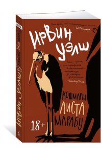 Уэлш И. Кошмары Аиста Марабу (мягк/обл.)