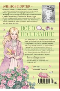 Портер Э. Всё о Поллианне