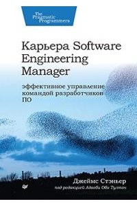 Стэньер Д. Карьера Software Engineering Manager. Эффективное управление командой разработчиков ПО