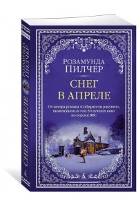 Пилчер Р. Снег в апреле