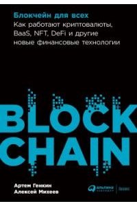Блокчейн для всех: Как работают криптовалюты, BaaS, NFT, DeFi и другие новые финансовые технологии