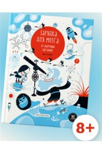 Эскандель В. Зарядка для мозга:25 научных загадок