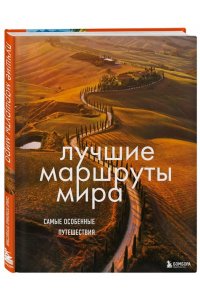 <не указано> Лучшие маршруты мира. Самые особенные путешествия