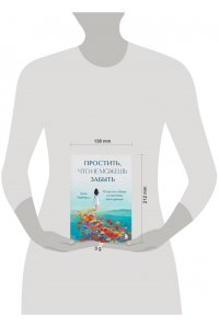 ТерКерст Л. Простить, что не можешь забыть. Отпустить обиды и счастливо жить дальше