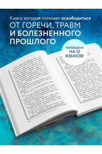 ТерКерст Л. Простить, что не можешь забыть. Отпустить обиды и счастливо жить дальше