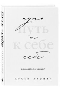 Акопян А.Х. Путь к себе: освобождение от иллюзий
