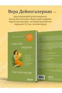 Дейногалериан В.А. Счастлив снаружи, счастлив внутри. Как построить жизнь мечты, ориентируясь на свои подлинные желания, а не навязанные стереотипы