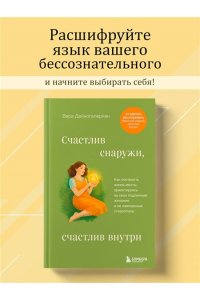 Дейногалериан В.А. Счастлив снаружи, счастлив внутри. Как построить жизнь мечты, ориентируясь на свои подлинные желания, а не навязанные стереотипы