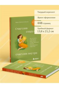 Дейногалериан В.А. Счастлив снаружи, счастлив внутри. Как построить жизнь мечты, ориентируясь на свои подлинные желания, а не навязанные стереотипы