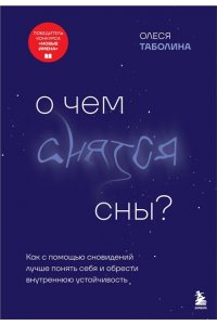 Таболина О.В. О чем снятся сны? Как с помощью сновидений лучше понять себя и обрести внутреннюю устойчивость