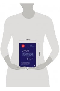 Таболина О.В. О чем снятся сны? Как с помощью сновидений лучше понять себя и обрести внутреннюю устойчивость