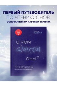 Таболина О.В. О чем снятся сны? Как с помощью сновидений лучше понять себя и обрести внутреннюю устойчивость