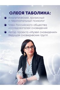 Таболина О.В. О чем снятся сны? Как с помощью сновидений лучше понять себя и обрести внутреннюю устойчивость