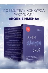 Таболина О.В. О чем снятся сны? Как с помощью сновидений лучше понять себя и обрести внутреннюю устойчивость