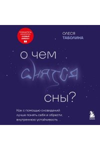 Таболина О.В. О чем снятся сны? Как с помощью сновидений лучше понять себя и обрести внутреннюю устойчивость