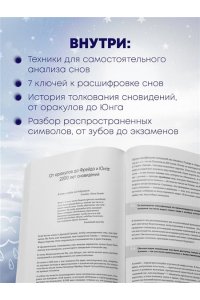 Таболина О.В. О чем снятся сны? Как с помощью сновидений лучше понять себя и обрести внутреннюю устойчивость