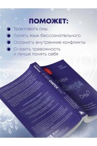 Таболина О.В. О чем снятся сны? Как с помощью сновидений лучше понять себя и обрести внутреннюю устойчивость
