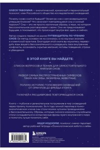Таболина О.В. О чем снятся сны? Как с помощью сновидений лучше понять себя и обрести внутреннюю устойчивость