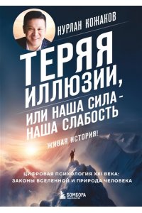 Кожаков Н.А. Теряя иллюзии, или наша сила - наша слабость. Цифровая психология ХХI века: законы Вселенной и природа человека