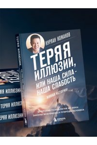 Кожаков Н.А. Теряя иллюзии, или наша сила - наша слабость. Цифровая психология ХХI века: законы Вселенной и природа человека