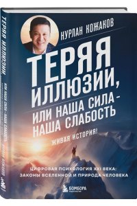 Кожаков Н.А. Теряя иллюзии, или наша сила - наша слабость. Цифровая психология ХХI века: законы Вселенной и природа человека