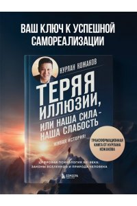 Кожаков Н.А. Теряя иллюзии, или наша сила - наша слабость. Цифровая психология ХХI века: законы Вселенной и природа человека
