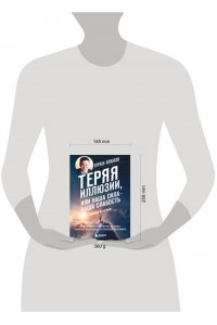 Кожаков Н.А. Теряя иллюзии, или наша сила - наша слабость. Цифровая психология ХХI века: законы Вселенной и природа человека