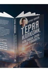 Кожаков Н.А. Теряя иллюзии, или наша сила - наша слабость. Цифровая психология ХХI века: законы Вселенной и природа человека
