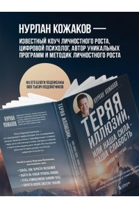 Кожаков Н.А. Теряя иллюзии, или наша сила - наша слабость. Цифровая психология ХХI века: законы Вселенной и природа человека