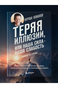 Кожаков Н.А. Теряя иллюзии, или наша сила - наша слабость. Цифровая психология ХХI века: законы Вселенной и природа человека