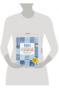 Мальвиц И. 160 СКАНДИНАВСКИХ УЗОРОВ. Большая книга традиционных мотивов для вязания на спицах