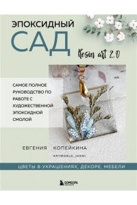 Копейкина Е.А. Эпоксидный сад. Цветы в украшениях, декоре, мебели
