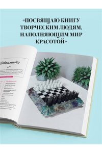 Копейкина Е.А. Эпоксидный сад. Цветы в украшениях, декоре, мебели