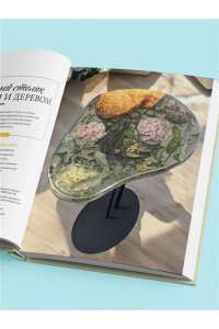 Копейкина Е.А. Эпоксидный сад. Цветы в украшениях, декоре, мебели