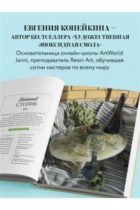 Копейкина Е.А. Эпоксидный сад. Цветы в украшениях, декоре, мебели