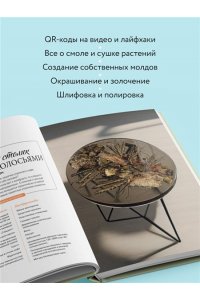 Копейкина Е.А. Эпоксидный сад. Цветы в украшениях, декоре, мебели