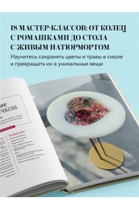 Копейкина Е.А. Эпоксидный сад. Цветы в украшениях, декоре, мебели