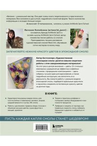 Копейкина Е.А. Эпоксидный сад. Цветы в украшениях, декоре, мебели