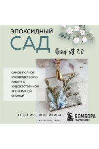 Копейкина Е.А. Эпоксидный сад. Цветы в украшениях, декоре, мебели