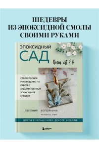 Копейкина Е.А. Эпоксидный сад. Цветы в украшениях, декоре, мебели